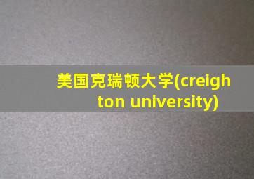 美国克瑞顿大学(creighton university)